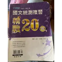 在飛比找蝦皮購物優惠-國文_統測複習_大滿貫精戰20週_翰林出版