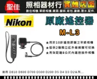 在飛比找Yahoo!奇摩拍賣優惠-【現貨】Nikon ML-3 ML3 原廠 無線 遙控組 遙