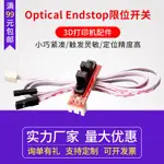 3D打印機 OPTICAL ENDSTOP 光控限位 光學開關 RAMPS 1.4