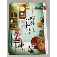 在飛比找蝦皮購物優惠-解憂雜貨店 東野圭吾 小說 自藏書 二手書