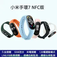 在飛比找樂天市場購物網優惠-小米手環7 NFC版 送彩色錶帶 小米智慧手錶 來電LINE