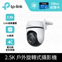 在飛比找PChome24h購物優惠-[搭128G記憶卡TP-Link Tapo C520WS 2