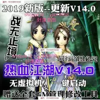 在飛比找Yahoo!奇摩拍賣優惠-熱血江湖網游單機版14.0 格斗家10職業懷舊9轉150級月