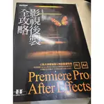 影視後製全攻略：PREMIERE PRO/AFTER EFFECTS (適用CC) 二手