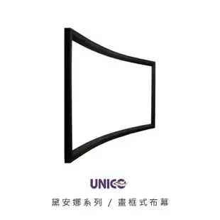 UNICO 黛安娜系列(DUN) 135吋 16:9 畫框式投影布幕 DUN-135 (16:9)