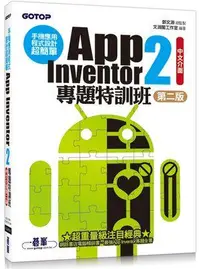 在飛比找誠品線上優惠-手機應用程式設計超簡單: App Inventor 2專題特