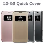 賠本出清【聯強公司貨】LG G5 H860/G5 H858/G5 SE H845 原廠視窗感應皮套/智能保護套