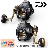 在飛比找蝦皮商城優惠-《DAIWA》SEABORG G300J 電動捲線器(私訊有