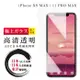 IPhone XS MAX 11 PRO MAX 保護貼 日本AGC非全覆蓋玻璃透明高清鋼化膜