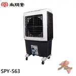 《大桃園家電館》SPT 尚朋堂 60L 高效能商用水冷扇 SPY-S63