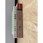 -愛看書的兔子-高陽系列 高陽古典傳奇 小白菜 /皇冠出版 胡雪巖 下 /聯經社出版