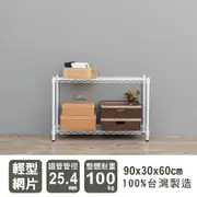 層架/儲藏架/鞋架 輕型 90x30x60公分 二層烤漆波浪架 dayneeds