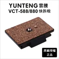 在飛比找Yahoo奇摩購物中心優惠-【Yunteng】VCT-588/VCT-880 快拆板