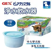 在飛比找松果購物優惠-日本GEX《犬用淨水飲水器4.8L》循環式飲水器 中大型犬用