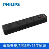 在飛比找PChome24h購物優惠-PHILIPS飛利浦 5切8座延長線 1.8M 黑 CHP3