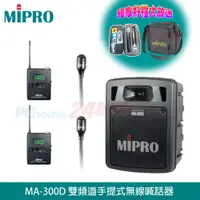 在飛比找PChome24h購物優惠-MIPRO MA-300D 最新二代藍芽/USB鋰電池手提式