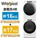 Whirlpool惠而浦-美製17KG洗衣機+16KG乾衣機(8TWFW6620HW+8TWGD6622HW)