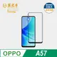 【藍光盾】OPPO A57 抗藍光9H超鋼化玻璃保護貼(市售阻隔藍光最高46.9%)