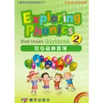 EXPLORING PHONICS SHORT VOWELS WORKBOOK 2 (短母音練習簿) WITH MP3