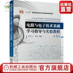 【正版促銷】電路與電子技術基礎學習指導與實驗教程第3版 李心廣/博文圖書