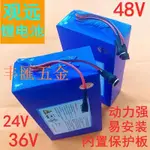 滿290出貨優質『鋰電池』電動車電池48V鋰電池 24V 36V 48V 電動自行車電瓶24V通用足容可定製電芯