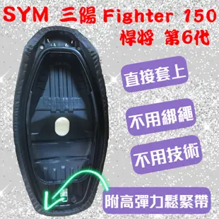 [台灣製造] SYM 三陽 Fighter 150 第六代 悍將 第六代 機車專用坐墊套 坐墊修補 附高彈力鬆緊帶