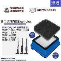 在飛比找蝦皮商城優惠-適用Electrolux伊萊克斯WELL Q6 Q7 WQ6