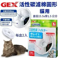 在飛比找momo購物網優惠-【GEX】貓用活性碳濾棉-圓形 2片/盒(寵物飲水機濾棉)