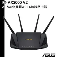 在飛比找蝦皮商城優惠-ASUS 華碩 RT-AX3000 V2 AX3000 Ai