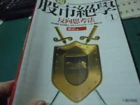 在飛比找Yahoo!奇摩拍賣優惠-股市絕學1 反向思考法 東山99年5刷位25美美書房