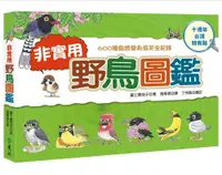 在飛比找誠品線上優惠-非實用野鳥圖鑑: 600種鳥類變身搞笑全紀錄 (十週年台灣特