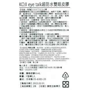 KOJI eyetalk超防水雙眼皮膠（6ml）