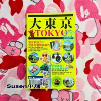 在飛比找蝦皮購物優惠-二手良品♻️ 二手 大東京自遊人 東京旅遊 日本自由行 關東