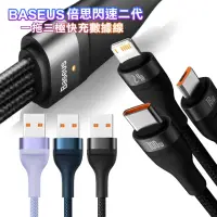 在飛比找momo購物網優惠-【BASEUS】倍思 閃速系列2第二代 三合一 100W快充