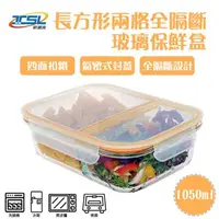 在飛比找蝦皮購物優惠-【新潮流】(TSL-121B) 2格全隔斷耐熱 玻璃保鮮盒/