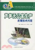 在飛比找三民網路書店優惠-蘆筍無公害生產關鍵技術問答（簡體書）