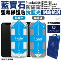 在飛比找蝦皮商城優惠-Hoda 抗藍光 防窺 藍寶石 螢幕保護貼 玻璃貼 贈貼膜神