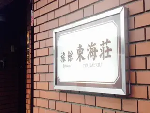 淺草旅館東海莊Asakusa Ryokan Toukaisou Hotel