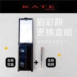 KATE超值組👍 全新空盒+全新刷💕 凱婷 眉彩餅盒 替換盒 眉粉盒