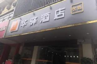 如家聯盟·華驛酒店(合肥步行街四牌樓地鐵站店)(原安慶路城隍廟店)Honghao Express Hostel