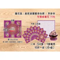 在飛比找iOPEN Mall優惠-【天橋印經處】蓮花金-般若波羅蜜多心經/手抄本可摺成蓮花＄3