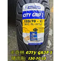 在飛比找蝦皮購物優惠-MOTORS-米其林City Grip2輪胎13吋.130-