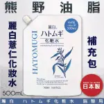 日本品牌【熊野油脂】麗白薏仁化妝水 補充包 500ML