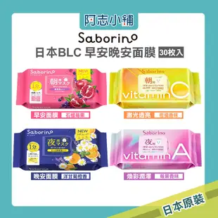 日本 Saborino 早安面膜 晚安面膜 30枚 32枚 BLC 保濕 面膜 阿志小舖