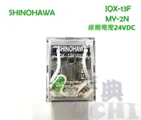 在飛比找松果購物優惠-SHINOHAWA 繼電器 JQX-13F MY2N DC2