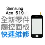 SAMSUNG ACE I619 全新觸控面板 專業維修 快速維修【台中恐龍電玩】