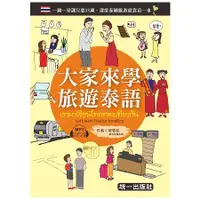 在飛比找金石堂優惠-大家來學旅遊泰語 (附MP3＋贈隨身旅遊小手冊)