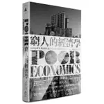 ➤最低價 暢銷書➤窮人的經濟學: 如何終結貧窮?/POOR ECONOMICS: A RADICAL