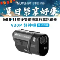 在飛比找遠傳friDay購物優惠-【MUFU】前後雙錄機車行車記錄器 V30P好神機(贈64G