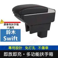 在飛比找蝦皮購物優惠-SUZUKI鈴木Swift適用中央扶手箱 車用扶手 Swif